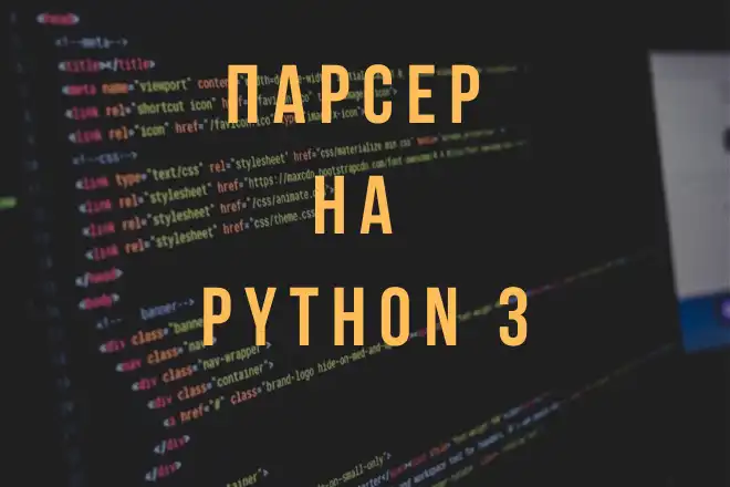 Как автоматизировать сбор данных с помощью веб-парсера на Python / 10 полезных советов по написанию эффективных парсеров на Python